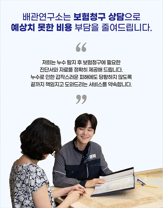 배관연구소의 안심 서비스